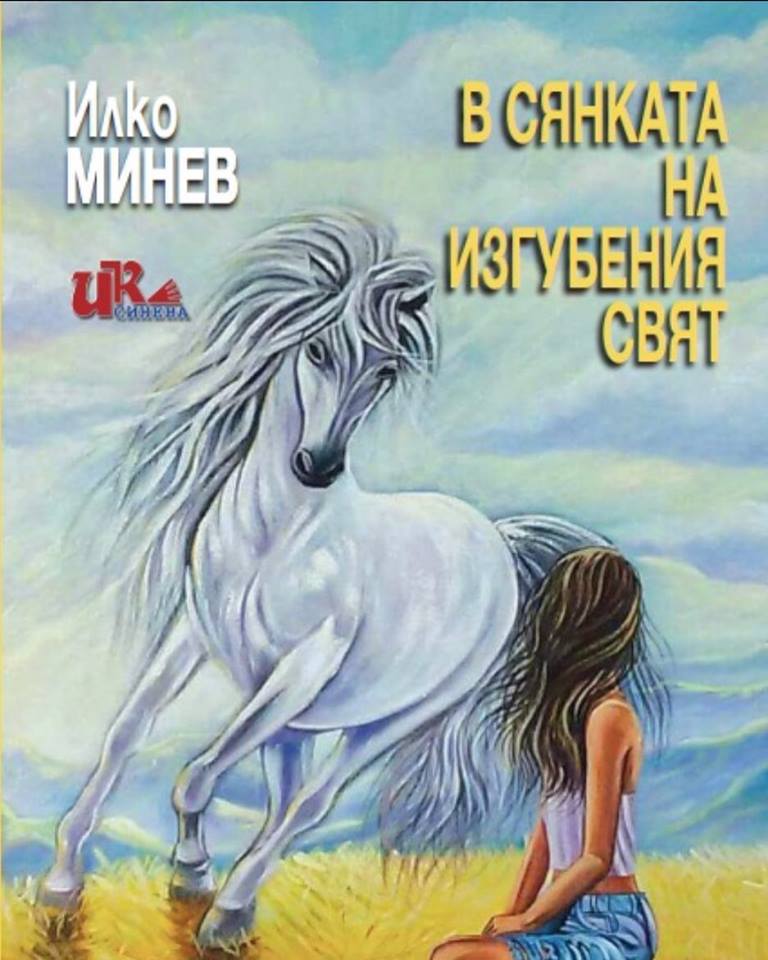 В сянката на изгубения свят - V syankata na izgubenia sviat