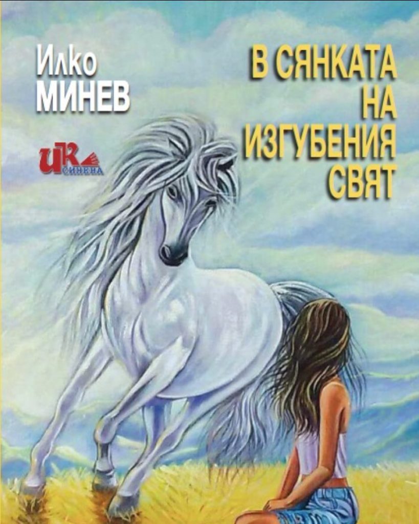 In the shadow of the lost world by Ilko Minev - V siankata na izgubenia sviat