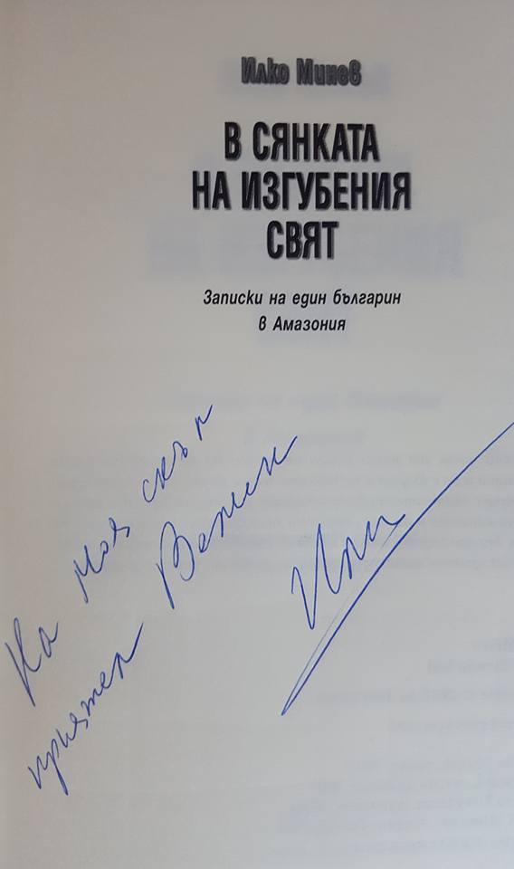 Илко Минев на премиера на В сянката на изгъбения свят книга в София Ilko Minev at the premier of the novel In the shadow of the lost world in Sofia